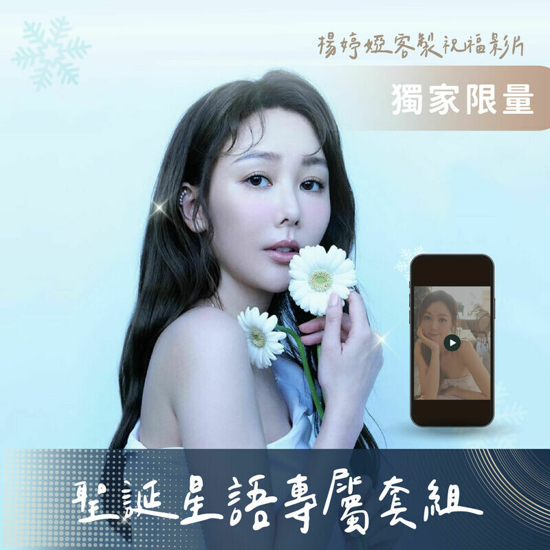 楊婷婭客制化祝福（限量 20 組）