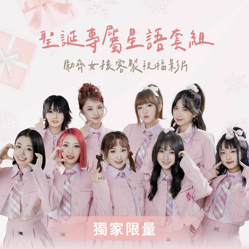 客製化祝福（限量30組）