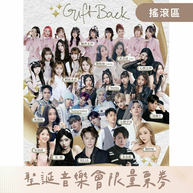 聖誕音樂會限量票券【搖滾區】