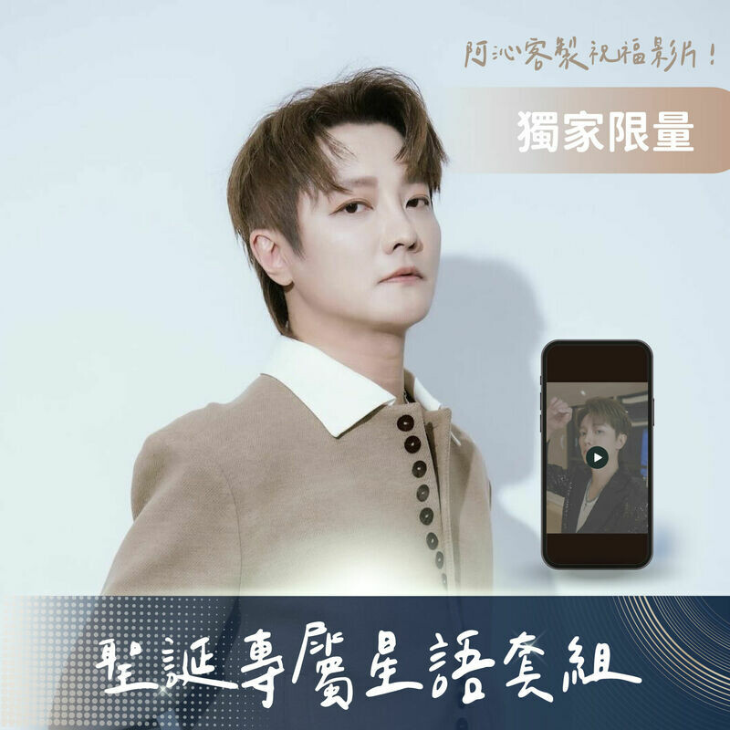 阿沁客製化祝福（限量 20 組）