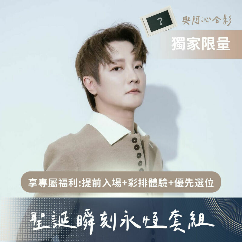 合影簽名拍立得+演唱會提前入場資格（限量 20 組）