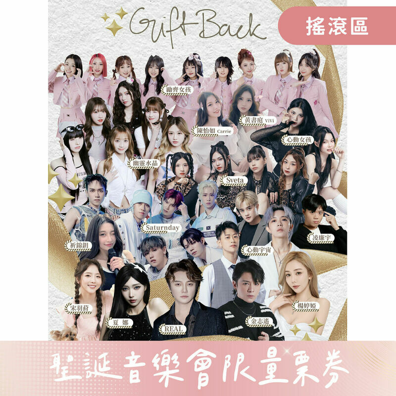 聖誕音樂會限量票券【搖滾區】