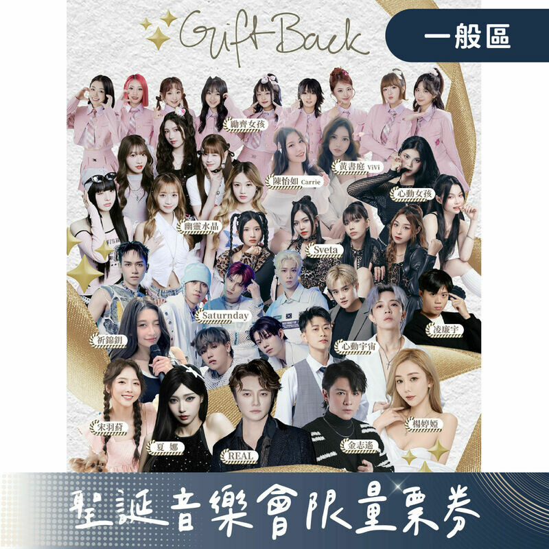 聖誕音樂會限量票券【一般區】