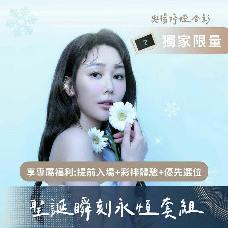 合影簽名拍立得+演唱會提前入場資格（限量 20 組）