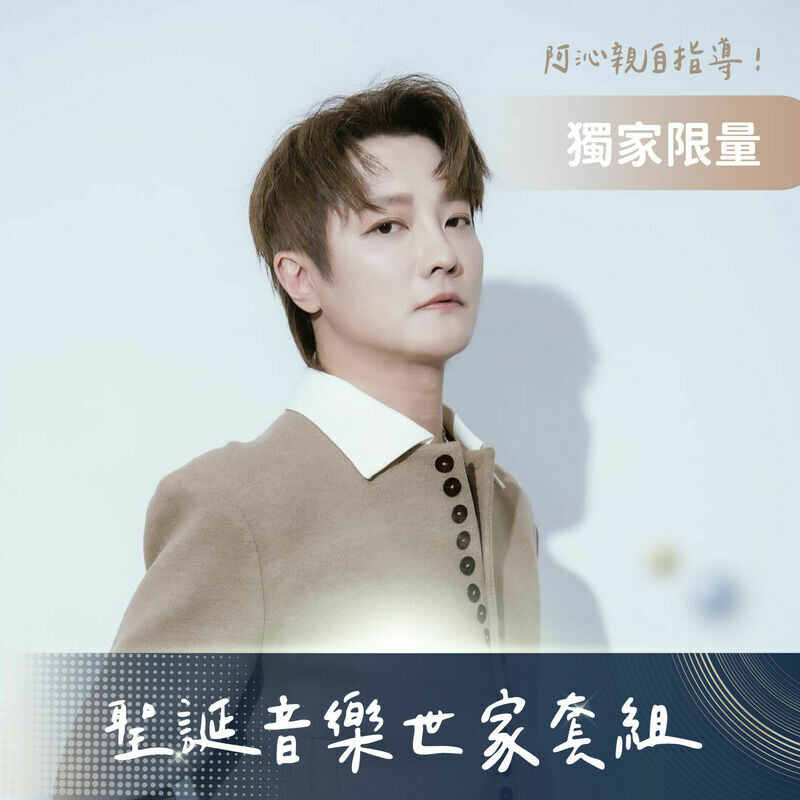 阿沁音樂世家體驗課【聖誕音樂世家套票】（限量 5 組）