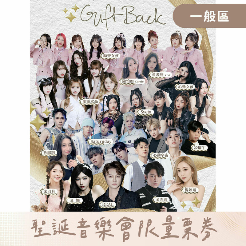 聖誕音樂會限量票券 【一般區】