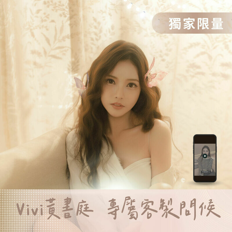 Vivi 黃書庭 專屬客制問候（限量 40 組）