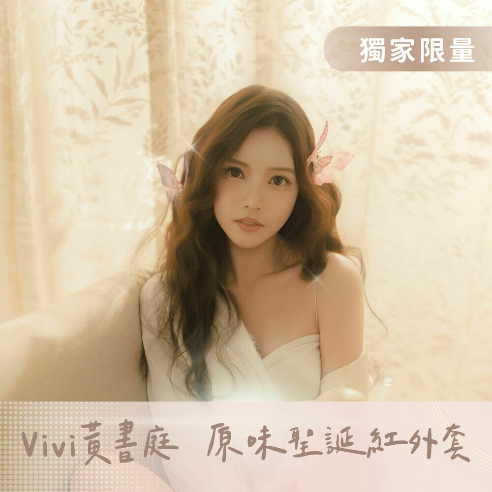 Vivi黃書庭&ldquo;原味"聖誕紅外套（限量 1 件）