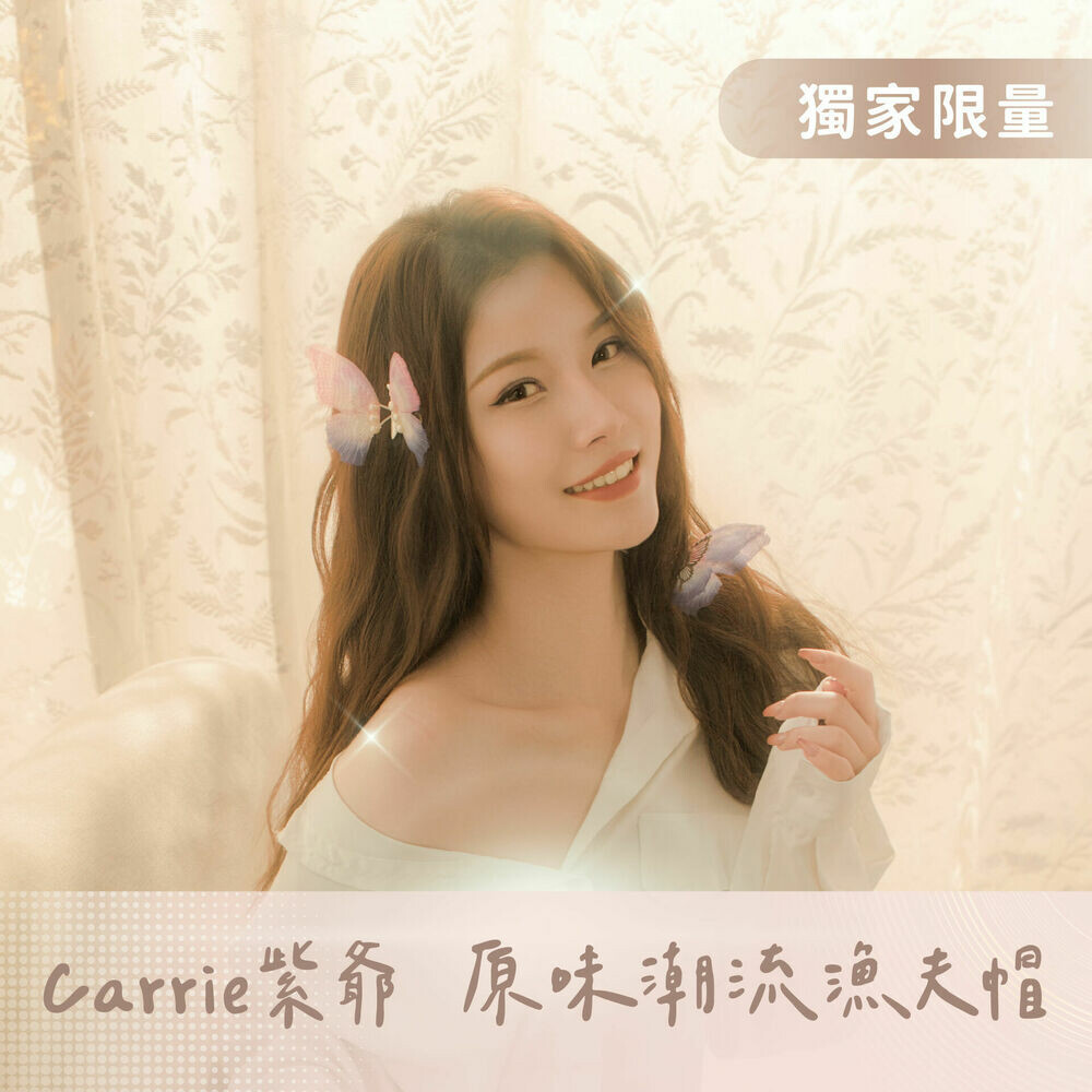 Carrie紫爺原味潮流漁夫帽（限量 1 頂）