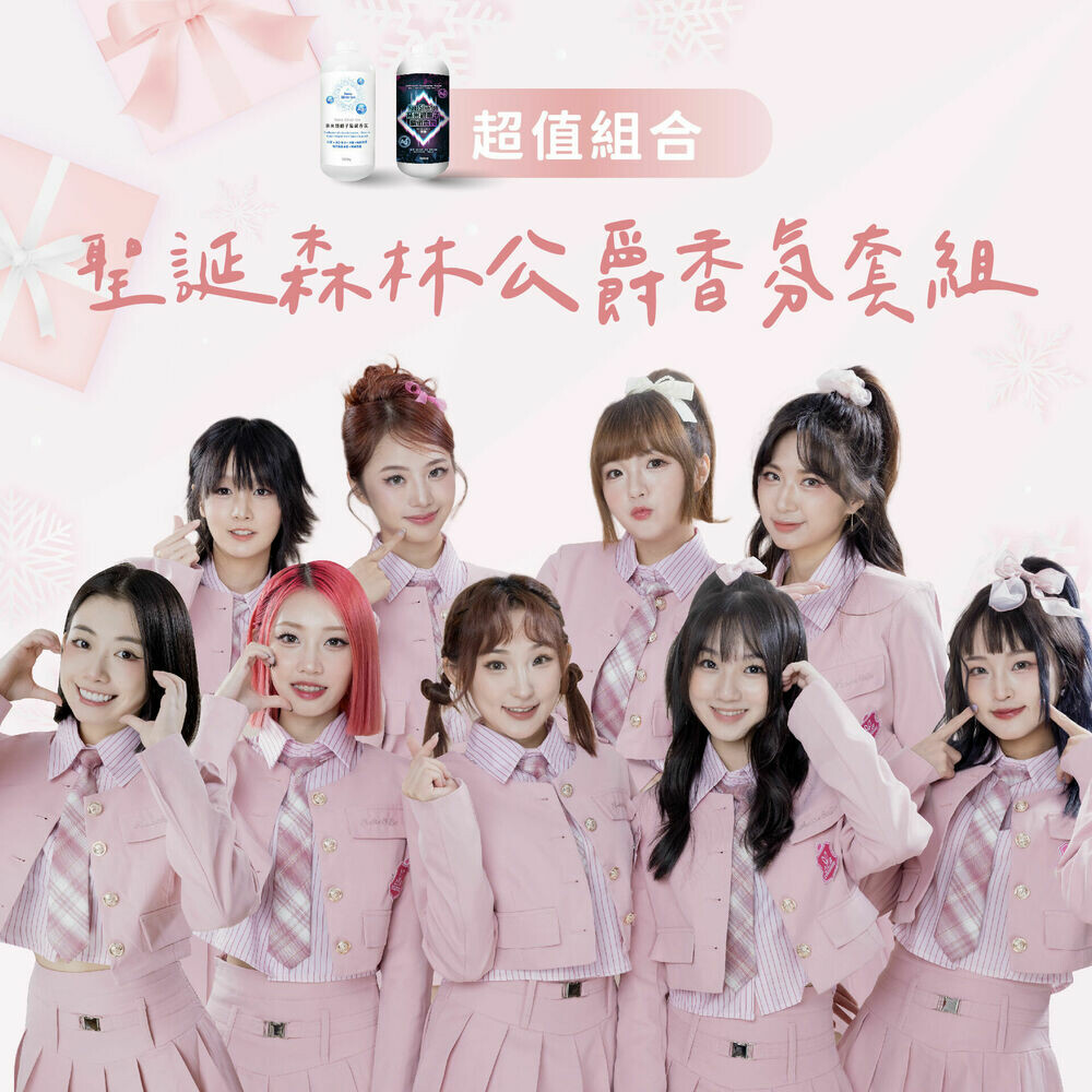 森林公爵香氛｜【聖誕森林公爵香氛套組】