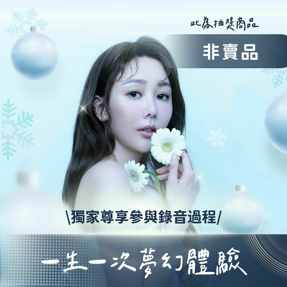 一生一次夢幻體驗｜非賣品 透過以上所有商品獲得抽獎機會