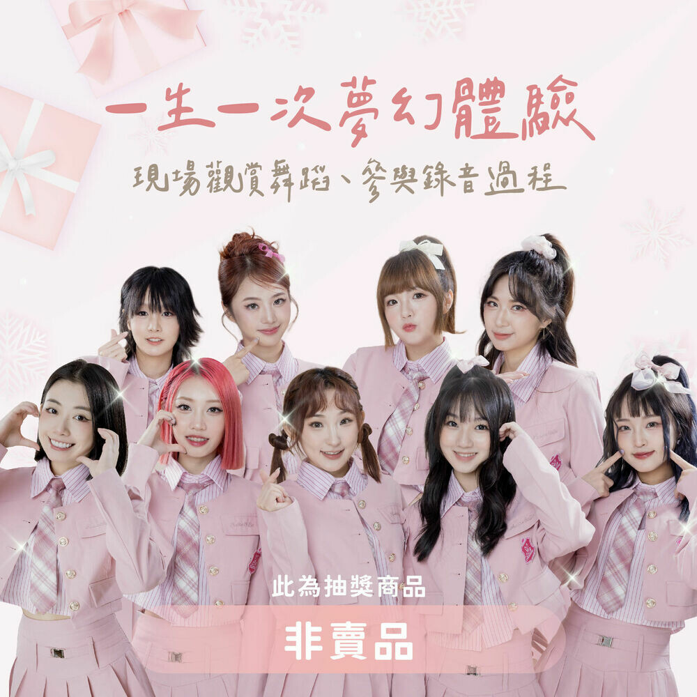 一生一次體驗｜【聖誕少女星聲趴】非賣品 透過以上所商品獲得抽獎機會