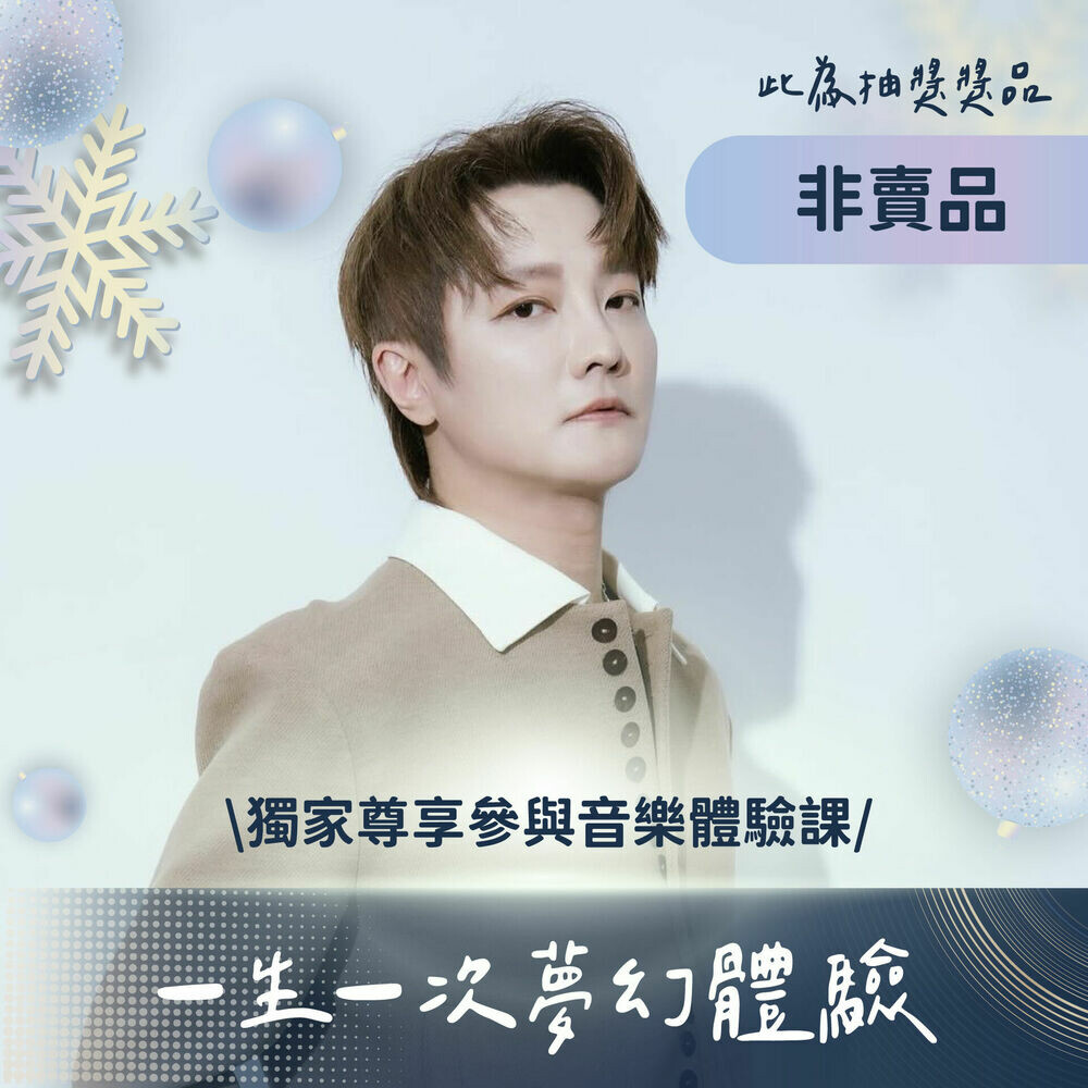 一生一次夢幻體驗｜非賣品 透過以上所有商品獲得抽獎機會